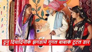 दुनु दियादिनीके झगडामे गूगल बाबाके टुटल डार  || maithili comedy