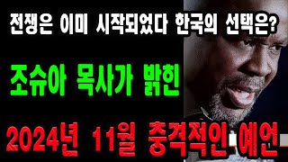 [강력추천] 충격~! 전쟁은 이미 시작되었다 ㅡ 2024년 11월 영능력자 조슈아 목사가 밝힌 충격적인 예언   😨😨😨😨