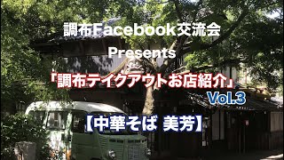 【調布Facebook交流会】調布テイクアウトお店紹介 Vol.3