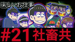 【#21】楽しいお仕事の６つ子が怖い… おそ松さんのへそくりウォーズ~ニートの攻防~実況