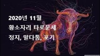 2020년 11월달 황소자리 타로 운세