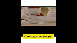 Санкардың келуі/кетуі.