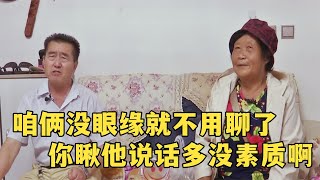 时髦大爷来相亲，见面扭头直言没眼缘，大姐：你真没素质！