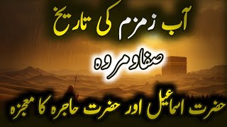 The story of Safa and Marwa| Zamzam ke dastaan| Hazrat Ismael or Hazrat Hajara ka mo'jza