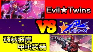 【遊戯王対戦動画】イビルツインサイバースVS破戒彼岸甲虫装機