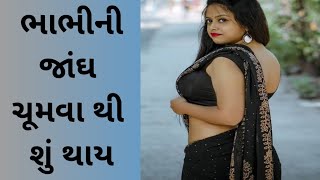 ભાભી ની જાંઘ ને ચૂમવા થી શું થાય/સરિતા ભાભી નું ગુપ્ત જ્ઞાન