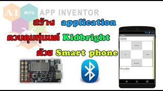 [สอน] สร้าง Application สำหรับควบคุมหุ่นยนต์ Kidbirght ด้วยการสื่อสารแบบ Bluetooth