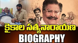 కైకాల సత్యనారాయణ బయోగ్రఫీ | Kaikala Satyanarayana Biography |  Story| Signature Studios