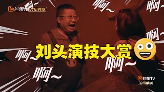 【加长版看点】刘头展示“吓破胆”的蹩脚演技 石凯陈湜胆小鬼爆笑密室逃脱《法医探案团》Forensic Investigation Team EP3-2丨MangoTV