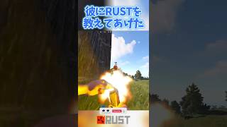 【RUSTサバイバル切り抜き】”私は彼にRUSTというゲームを教えてあげた・・・\