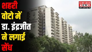 मानेसर निगम मेयर चुनाव, शहरी वोटो में निर्दलीय प्रत्याशी ने लगाई सेंध - Gururgam News