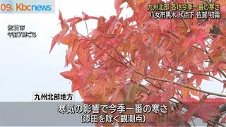 九州北部　この冬一番の寒さ　八女市黒木氷点下　佐賀初霜