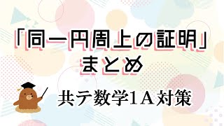 4点が同一円周上にある条件・証明のまとめ【共通テスト数学1A・図形の性質】