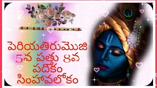 పెరియతిరుమోజి 5వ పత్తు 8వ పదికం పునఃచరణ