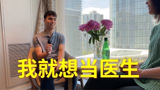 【华盛顿大学生马修】学医很苦，但是他想得很明白，就想将来做医生，我觉得所有想当医生的孩子， 都必须大大的支持和鼓励，因为那是一个需要有爱心和“奉献精神”的职业。