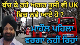 ਅਗਰ ਤੁਸੀ ਵੀ UK ਵਿਚ ਨਵੇਂ ਆਏ ਹੋ ,ਬੱਚ ਕੇ ਰਹੋ ਇਹਨਾਂ ਗਲਾਂ ਤੋਂ .