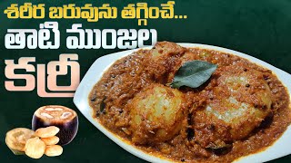 Taati Munjalu Curry || Ice Apple Fruit Recipe || తాటి ముంజలతో కూర in Telugu || Amma Chethi Ruchulu