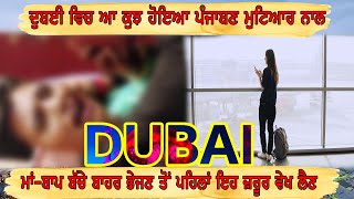 ਦੁਬਈ ਵਿਚ ਆ ਕੁਝ ਹੋਇਆ ਪੰਜਾਬਣ ਮੁਟਿਆਰ ਨਾਲ | AOne Punjabi Tv |