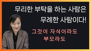 무리한 부탁을 하는 사람은 무례한 사람이다!