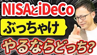 【知らなきゃ損！】NISAとIDECO、ぶっちゃけどっちがお得？【所得控除／2024年新NISA】