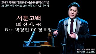 M 한국가곡 시리즈 모던가곡 / 서툰고백(최 진 시, 곡) - Bar. 박정민 Pf. 정호정