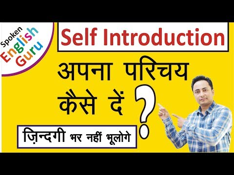 Self Introduction देना सीखें । How to Introduce Yourself in English in Interviews Self Introduction देना सीखें । How to Introduce Yourself in English in Interviews