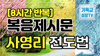 사영리 복음제시문 | 사영리 |8시간반복 | 사영리복음 | 4 spiritual laws | 전도하는법 | 복음전도 | 복음을전하는법 (한글자막 CC)