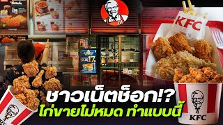 เพิ่งเคยรู้! ไก่ KFC ขายไม่หมด ร้านจัดการยังไง ไม่วนขายและไม่เอาไปทิ้ง