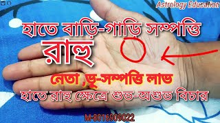 Astrology for Rahu./হাতে রাহু শুভ -অশুভ বিচা।বাড়ি,গাড়ি,সম্পত্তি,রাজনৈতিক,নিয়ন্ত্রণ রাহু.