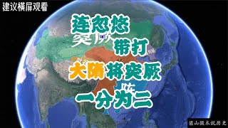 三维地图讲解：连忽悠带打，大隋将突厥一分为二