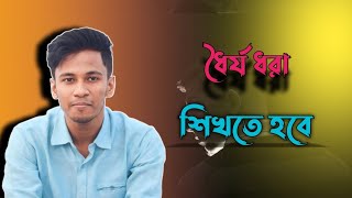 পড়াশোনা ক্ষেত্রে  ধৈর্য ধরা শিখতে হবে ↑↑Motivational video ♡