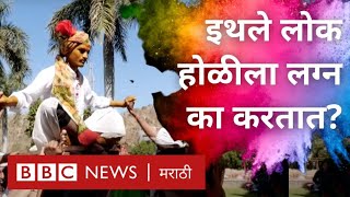 Unique Holi Celebrations: Gujarat च्या Aravalli जिल्ह्यात लोक होळीच्या दिवशी लग्न करतात (BBC Marathi