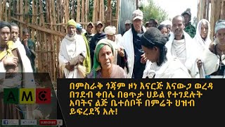 በምስራቅ ጎጃም ዞነ እናርጅ እናውጋ ወረዳ በገደብ ቀበሌ በፀጥታ ሀይል የተገደሉት አባትና ልጅ ቤተሰቦች በምሬት ህዝብ ይፍረደኝ አሉ!