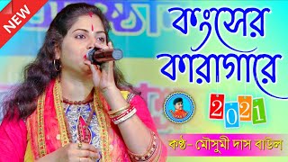 কংসের কারাগারে ॥ মৌসুমী দাস বাউল ॥ Mousuni Das Baul ॥ Baul gaan 2021