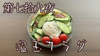 【第七拾九夜】飯テロの破壊力は半端ない