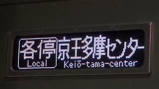 台風で運用変更！多摩センター行き