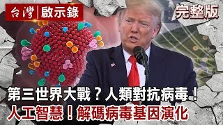 第三世界大戰？人類對抗病毒！／人工智慧！解碼病毒基因演化！【台灣啟示錄 全集】20200322｜洪培翔