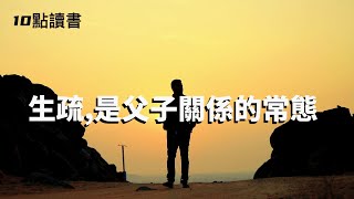 【十點讀書】父愛缺席.會讓男孩子一生缺鈣,女孩一生缺愛.