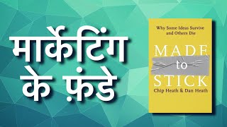 Made to Stick | Book Summary in Hindi | Marketing Strategies in Hindi | Marketing Tips & Techniques