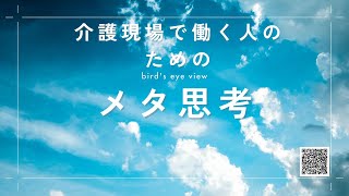 介護現場で働く人のための『メタ思考』