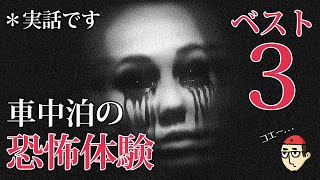 【車中泊の恐怖体験】身の危険を感じた怖い体験ベスト３を発表する！誰にでも起こりうる話だよ . . .