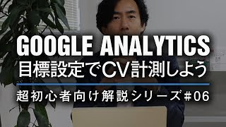 Googleアナリティクス超初心者向け解説#06 コンバージョンを計測,目標設定の方法