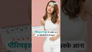 पीरियड्स में खून के थक्के आना इन बीमारियों के हैं लक्षण #myupchar #periods #ytshorts