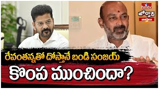 Jordar Varthalu: రేవంతన్నతో దోస్తానే బండి సంజయ్ కొంప ముంచిందా? | Jordar News | hmtv