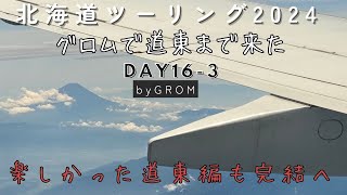 北海道ツーリング 2024  17日目午後編 道東までやってきました　遠別手前の浜佐呂間から旭川そして一旦帰宅　ｼｮｰﾄVer