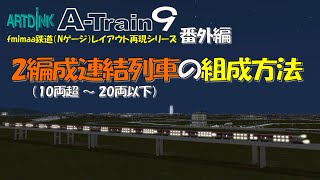 A列車で行こう9 fmimaa鉄道 番外編 2編成連結列車の組成方法