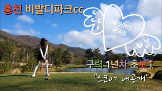 초보골프여신 윤과장🌟구력1년이 되면 필드에서 몇개칠까?🏌🏻‍♀️비발디파크cc⛳️