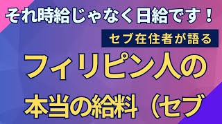 それ時給じゃなく日給です！フィリピン人の本当の給料（セブ編） #セブ島留学