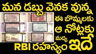 మన డబ్బు వెనక దాగి వున్నా RBI రహస్యం ఇదే || Revel RBI Super Scereat