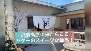 【浜松から全国へ】バターのいとこは那須高原いったら必須のお店！